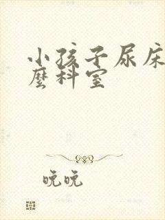 小孩子尿床看什么科室