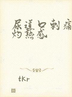 尿道口刺痛尿道灼热感