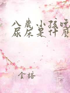 八岁小孩晚上还尿床是什么原因