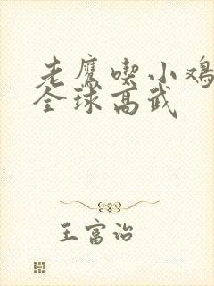 老鹰吃小鸡小说全球高武