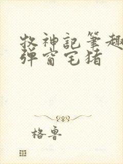 牧神记笔趣阁无弹窗宅猪