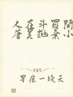 人在斗罗开局被唐昊抛弃小说下载阅读