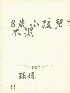 8岁小孩儿穿尿不湿