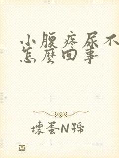 小腹疼尿不出来怎么回事