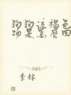 狗狗流褐色分泌物是怎么回事