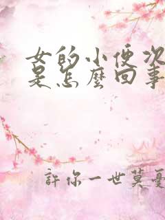 女的小便次数多是怎么回事