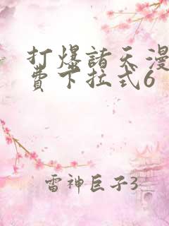 打爆诸天漫画免费下拉式6