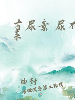 有尿意 尿不出来