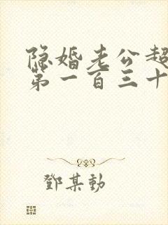 隐婚老公超给力第一百三十六章