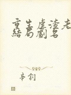 重生虐渣老公大结局剧名