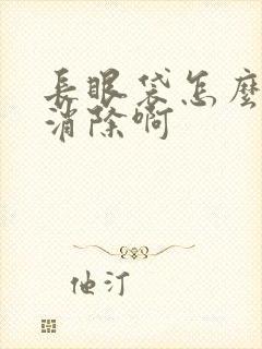 长眼袋怎么做才消除啊