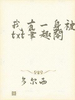 我有一身被动技txt笔趣阁