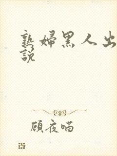 熟妇黑人出轨小说