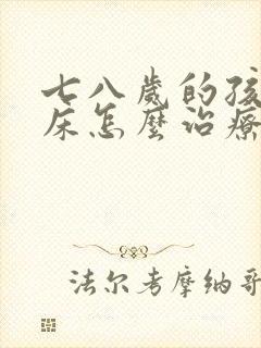 七八岁的孩子尿床怎么治疗