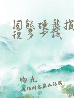 固态硬盘损坏修复多少钱