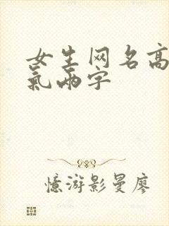 女生网名高冷霸气两字