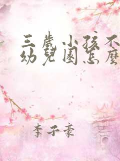 三岁小孩不愿上幼儿园怎么办