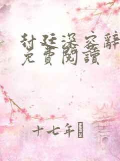 封廷深容辞林芜免费阅读