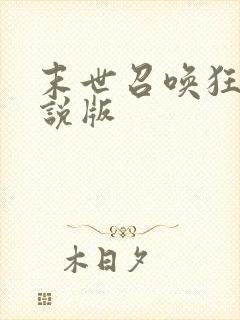 末世召唤狂潮小说版