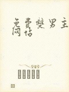 免费双男主漫画网站