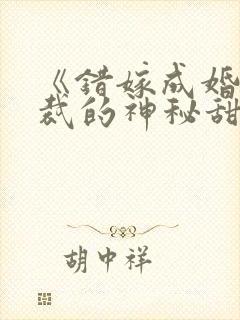 《错嫁成婚:总裁的神秘甜妻》