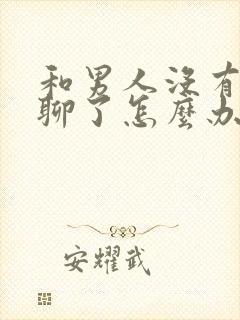 和男人没有话题聊了怎么办