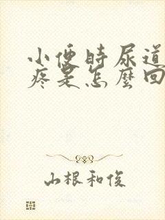 小便时尿道灼热疼是怎么回事