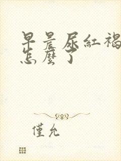 早晨尿红褐色是怎么了