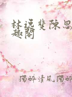 林逸斐陈思若笔趣阁