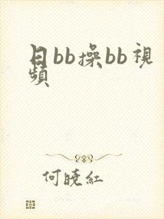日bb操bb视频