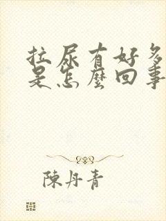 拉尿有好多泡泡是怎么回事?