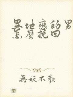 异地恋的男朋友怎么挽回