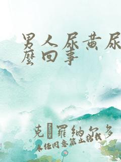 男人尿黄尿疼怎么回事