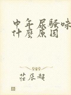 中年尿骚味重是什么原因