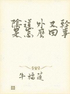 阴道外又干又痒是怎么回事