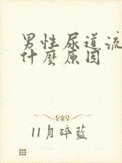 男性尿道流白脓什么原因