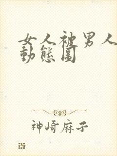 女人被男人狠操动态图