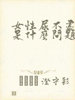 女性尿不尽尿频是什么问题