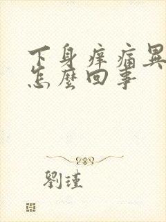 下身痒痛异味是怎么回事