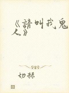 《请叫我鬼差大人》