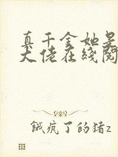 真千金她是全能大佬在线阅读全文免费