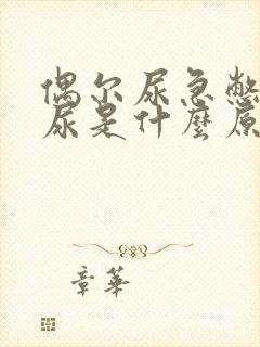 偶尔尿急憋不住尿是什么原因