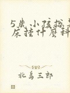 5岁小孩总是尿床挂什么科室