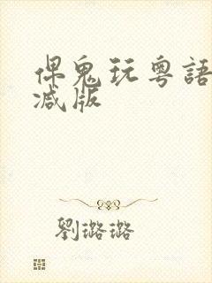 俾鬼玩粤语未删减版