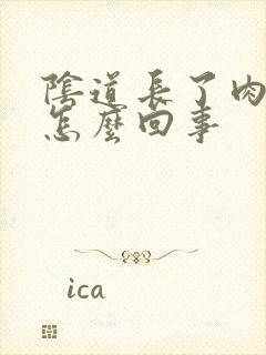 阴道长了肉芽是怎么回事