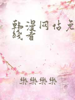 韩漫网站免费在线看