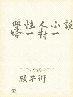 双性人小说嗯啊哈一对一