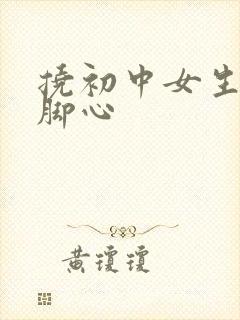 挠初中女生白袜脚心