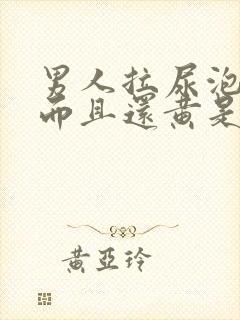 男人拉尿泡沫多而且还黄是什么原因