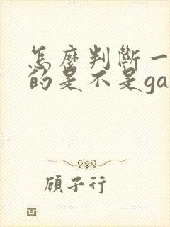 怎么判断一个男的是不是gay